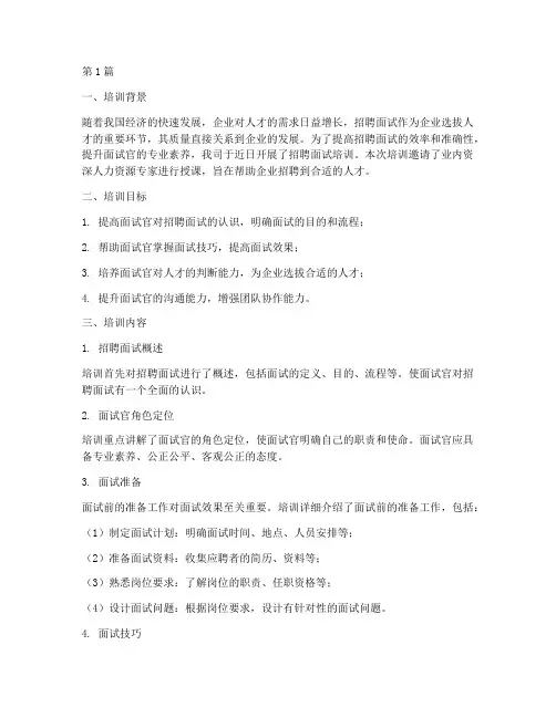招聘面试培训总结范文(3篇)