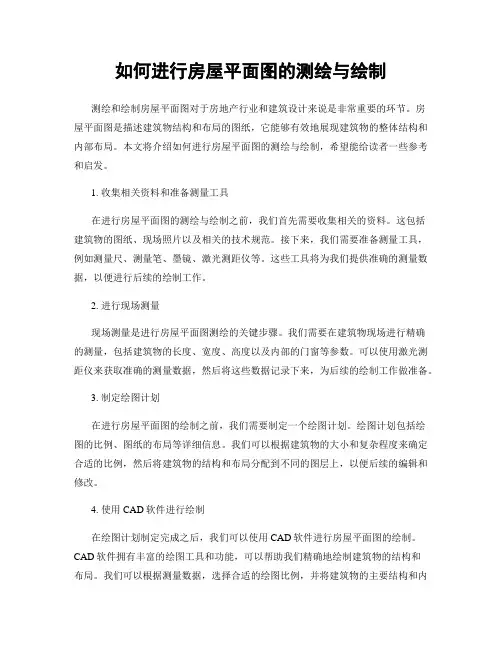 如何进行房屋平面图的测绘与绘制