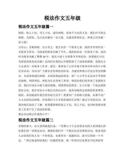 税法作文五年级