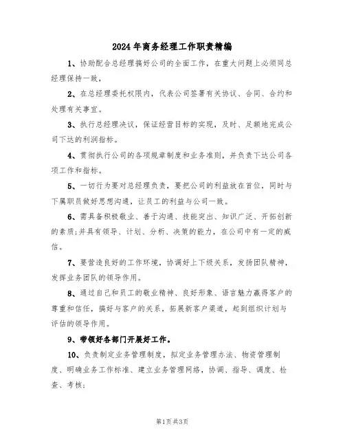 2024年商务经理工作职责精编（二篇）