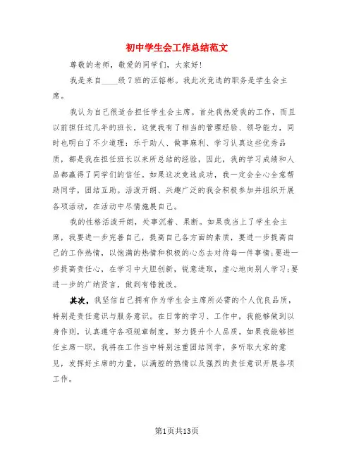 初中学生会工作总结范文(3篇)