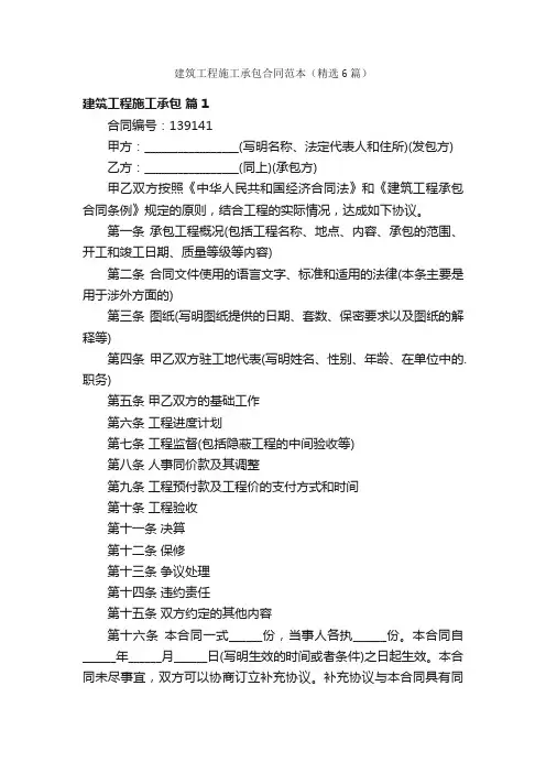 建筑工程施工承包合同范本（精选6篇）