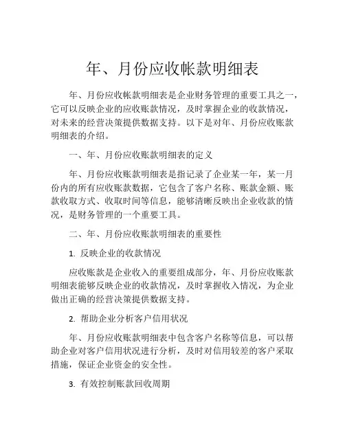 年、月份应收帐款明细表