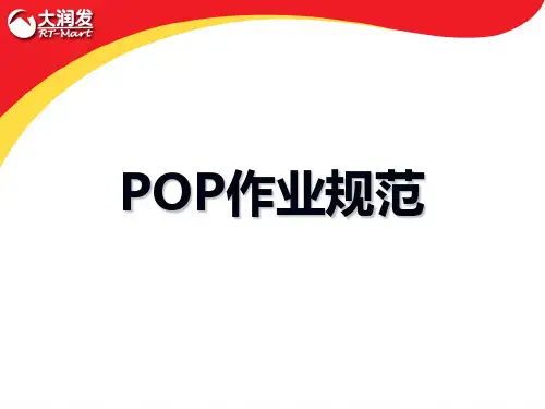 大润发POP作业规范