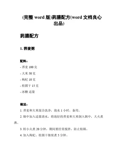(完整word版)药膳配方(word文档良心出品)