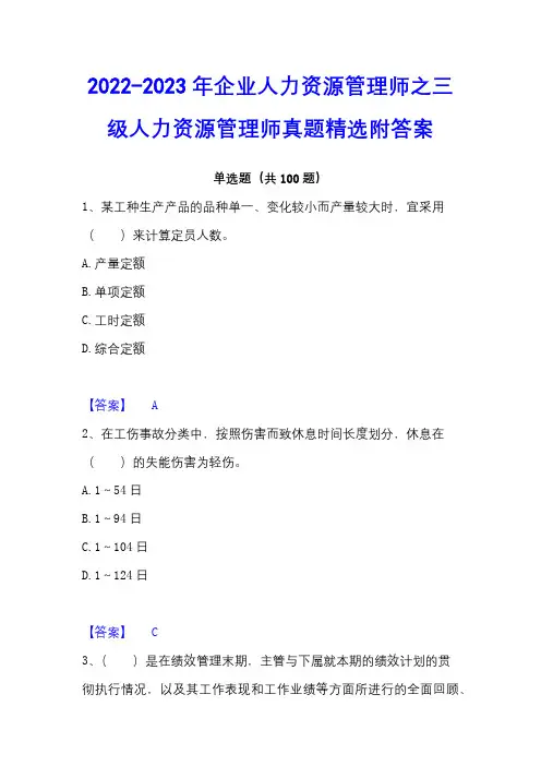 2022-2023年企业人力资源管理师之三级人力资源管理师真题精选附答案