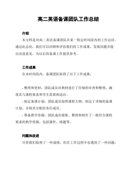 高二英语备课团队工作总结
