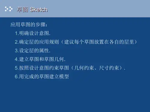ug草绘教程