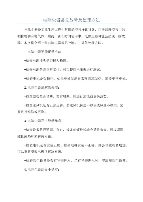 电除尘器常见故障及处理方法