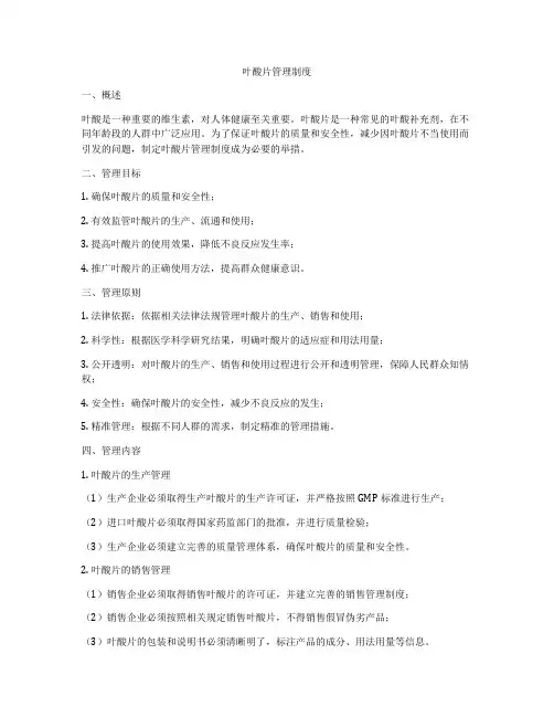 叶酸片管理制度