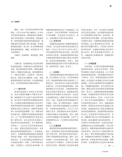 如何做好新时期电视新闻深度报道