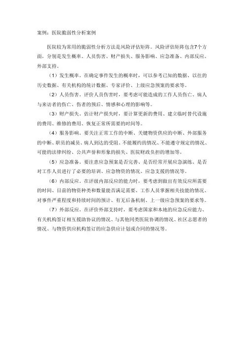 某医院脆弱性分析