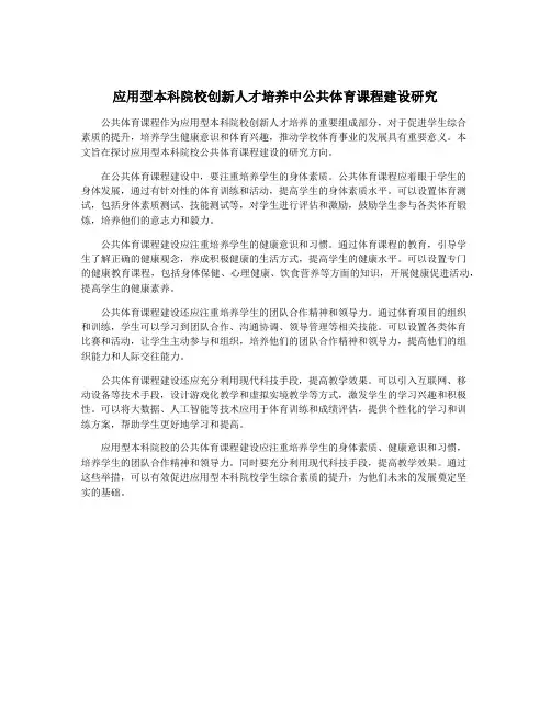 应用型本科院校创新人才培养中公共体育课程建设研究