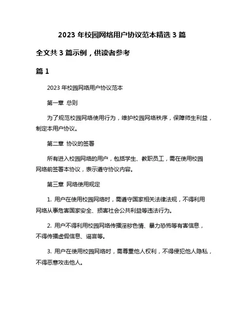 2023年校园网络用户协议范本精选3篇