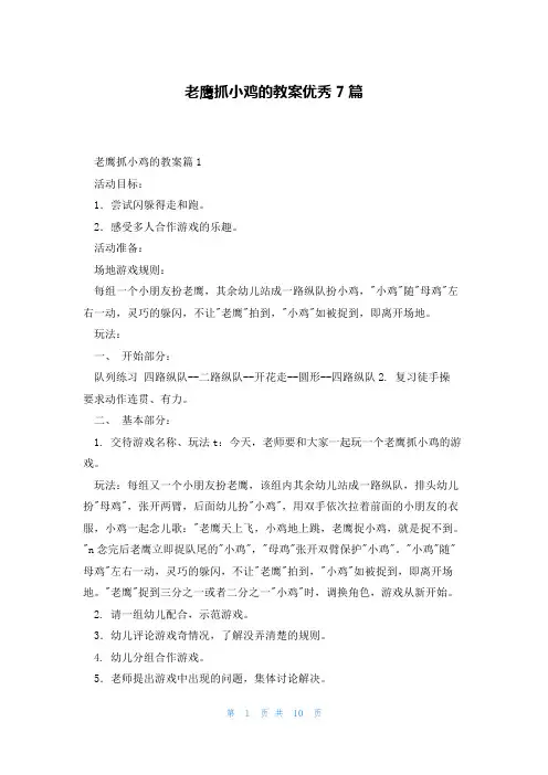 老鹰抓小鸡的教案优秀7篇