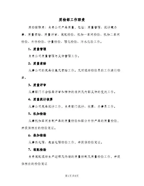 质检部工作职责(五篇)
