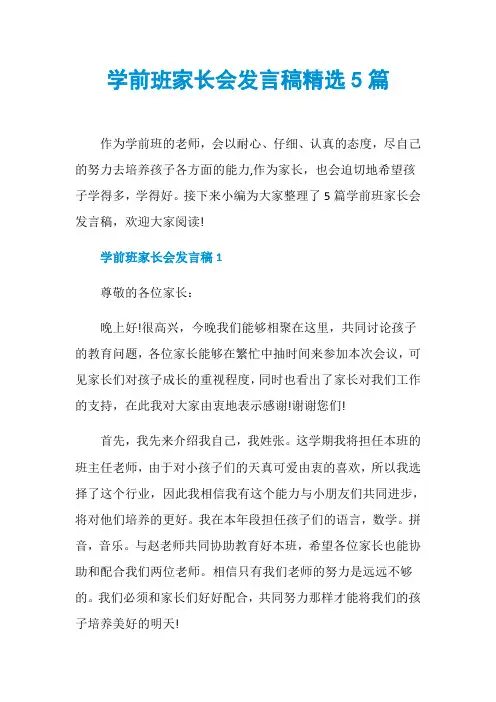 学前班家长会发言稿精选5篇 2