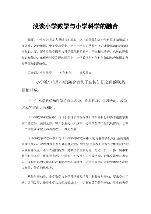 浅谈小学数学与小学科学的融合