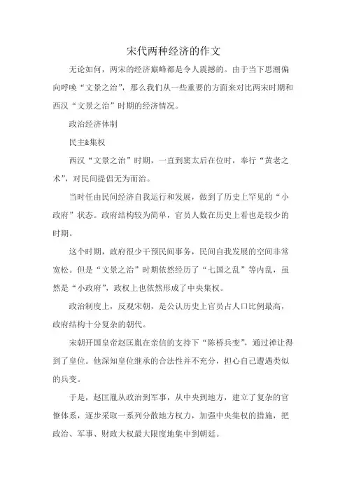 宋代两种经济的作文