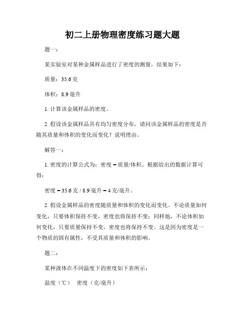 初二上册物理密度练习题大题