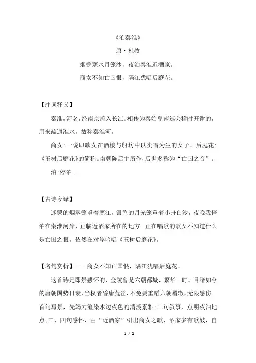《泊秦淮》原文注释及简析