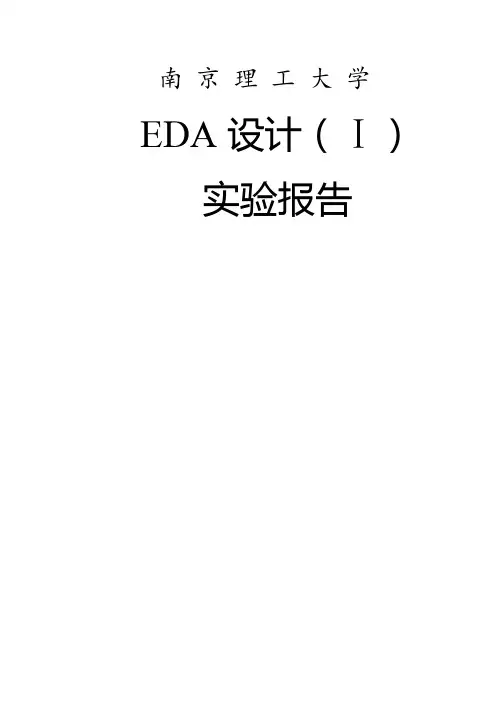 南理工EDA实验一报告 精品