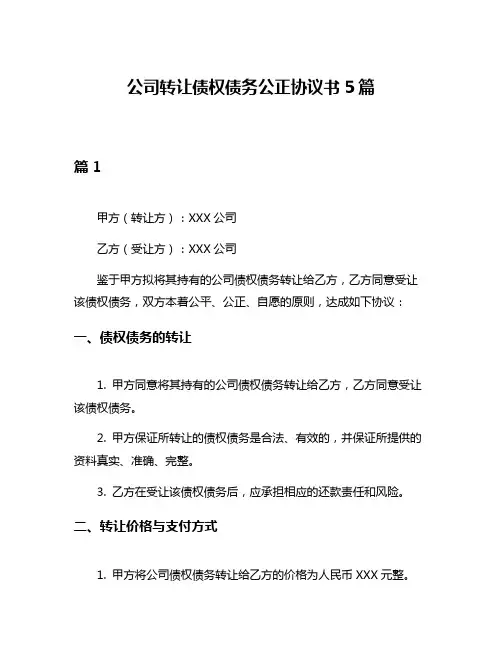 公司转让债权债务公正协议书5篇