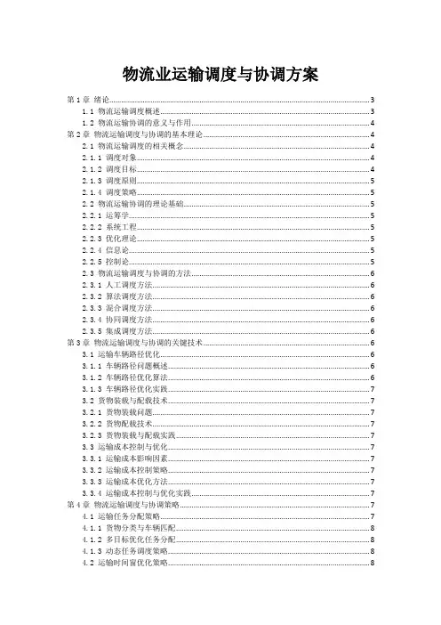 物流业运输调度与协调方案