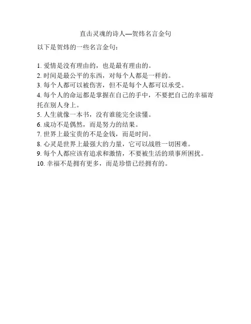 直击灵魂的诗人—贺炜名言金句