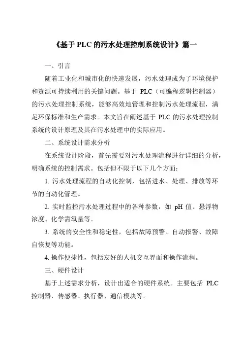 《2024年基于PLC的污水处理控制系统设计》范文