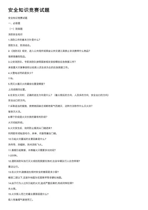安全知识竞赛试题