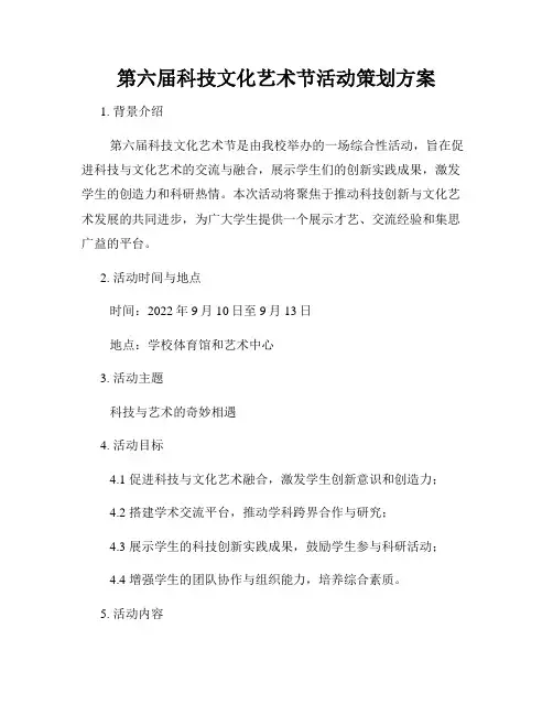 第六届科技文化艺术节活动策划方案