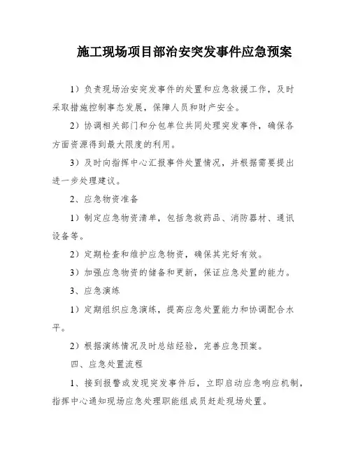 施工现场项目部治安突发事件应急预案