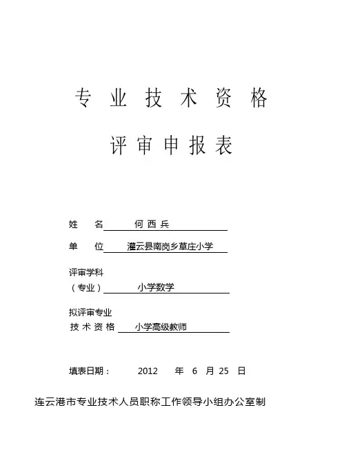 1.教师专业技术资格评审申报表(小学高级)