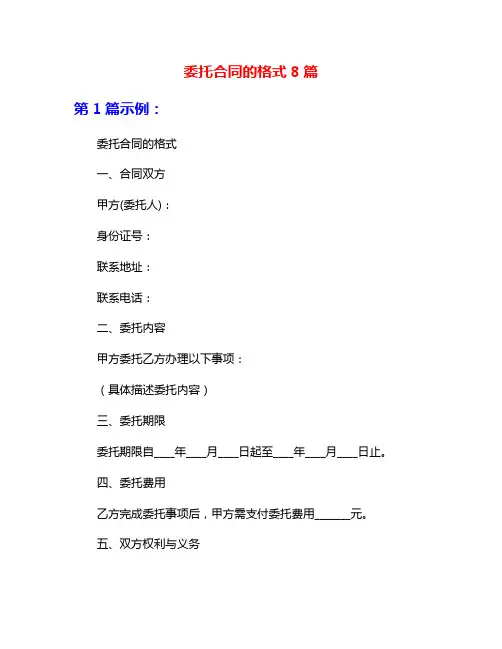 委托合同的格式8篇