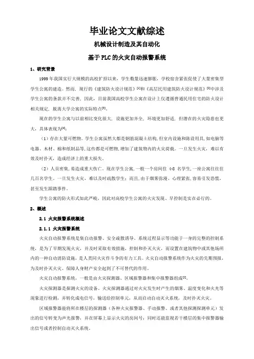 基于PLC的火灾自动报警系统【文献综述】