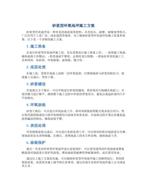 砂浆型环氧地坪施工方案