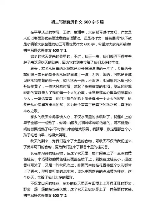 初三写景优秀作文600字5篇