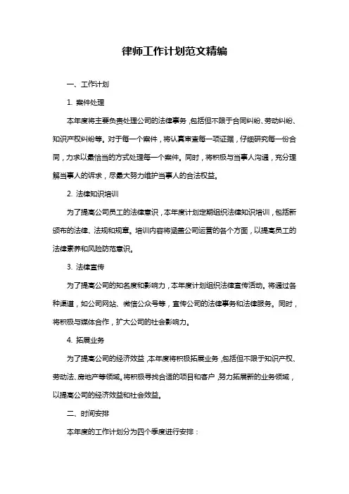 律师工作计划范文精编