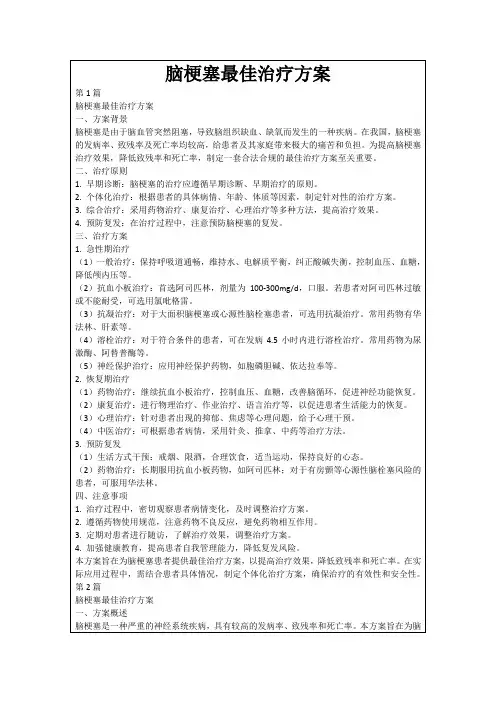 脑梗塞最佳治疗方案