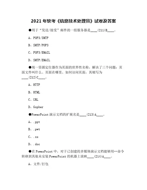 2021年软考《信息技术处理员》试卷及答案