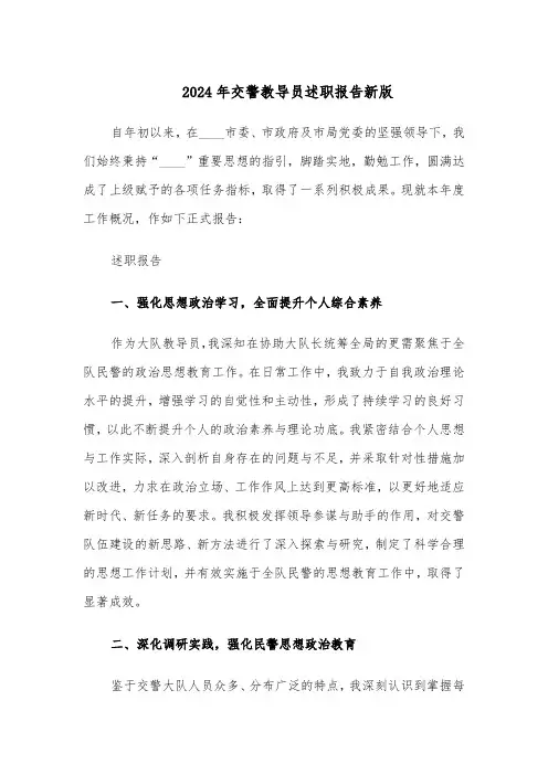 2024年交警教导员述职报告新版（3篇）