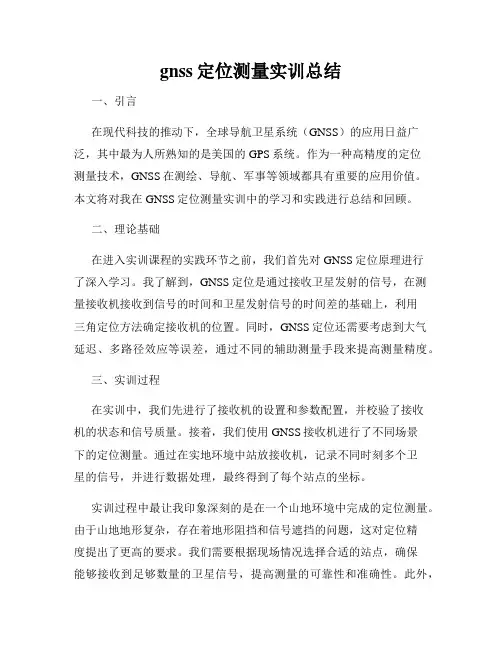 gnss定位测量实训总结