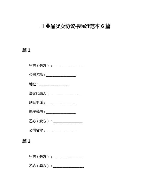 工业品买卖协议书标准范本6篇