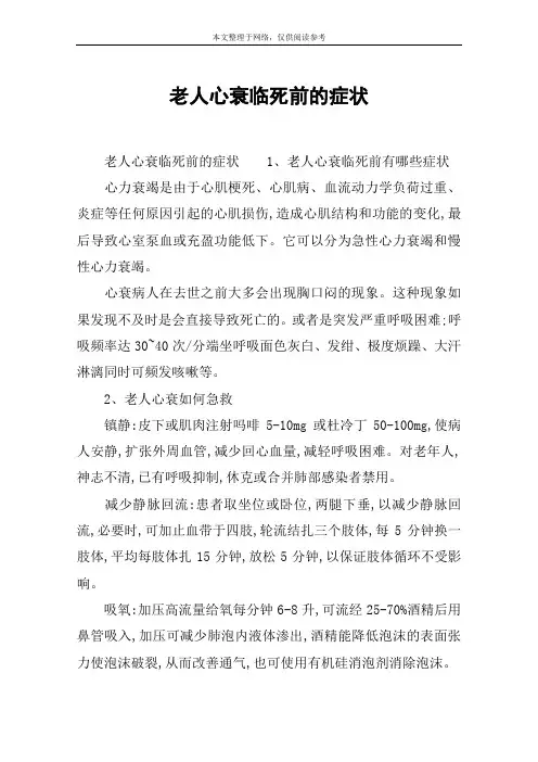 老人心衰临死前的症状