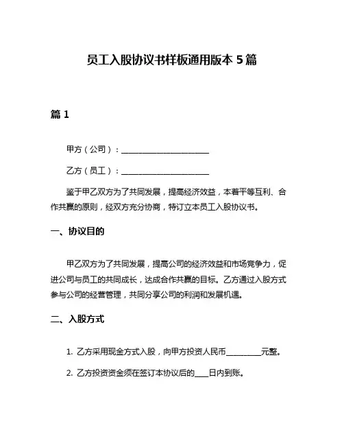 员工入股协议书样板通用版本5篇