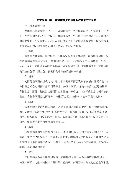 挖掘绘本元素,发展幼儿美术想象和表现能力的研究 (2)