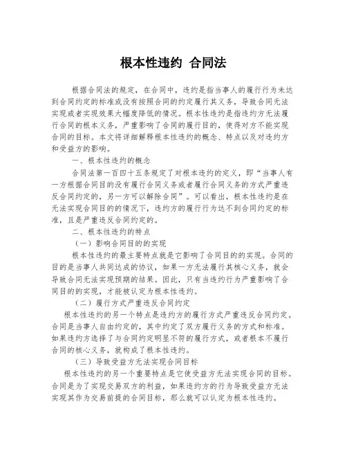 根本性违约 合同法