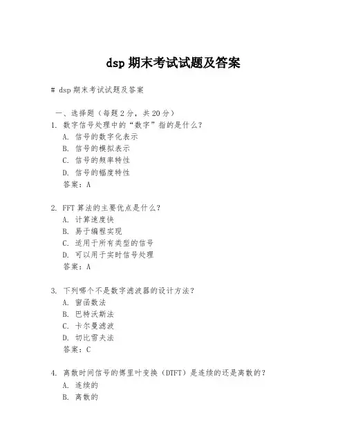 dsp期末考试试题及答案
