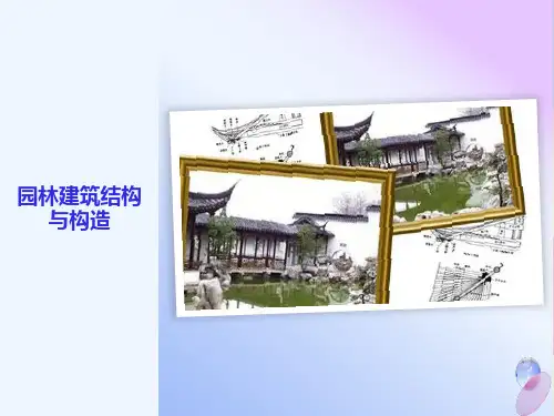 造园材料与结构